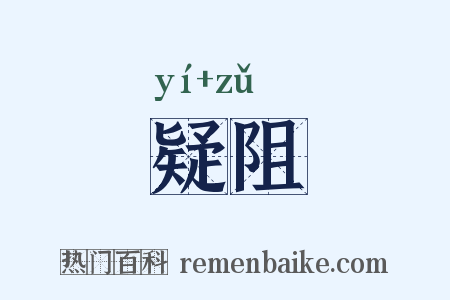 疑阻是什么意思的图片